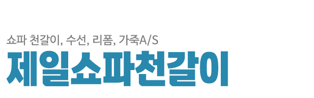제일쇼파천갈이_로고