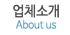 업체소개