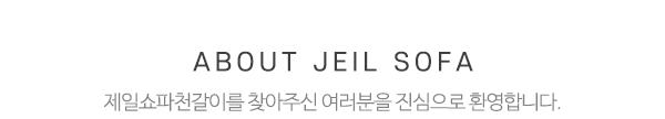 제일쇼파천갈이_메인상단_제목