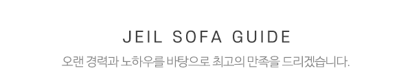 제일쇼파천갈이_메인중간제목_제목