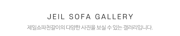 제일쇼파천갈이_전후사진_제목