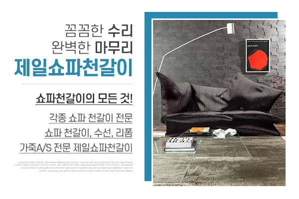 제일쇼파천갈이_메인소개_업체소개