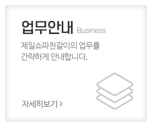 제일쇼파천갈이_메인중간_주요업무