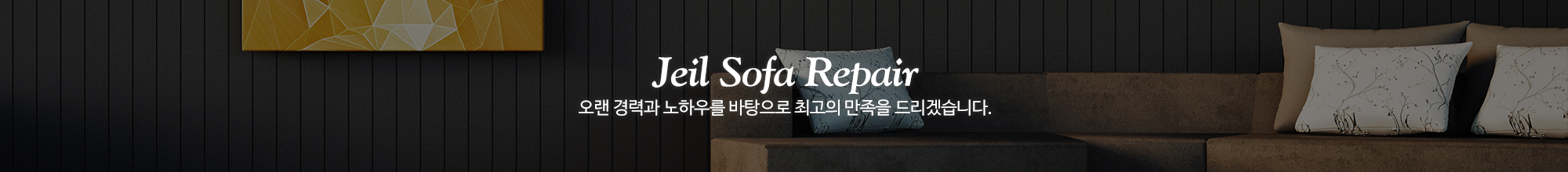 제일쇼파천갈이_이미지pc