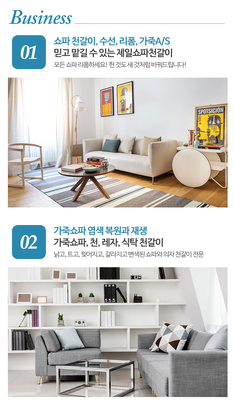 제일쇼파천갈이_내용